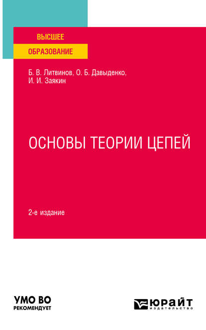 

Основы теории цепей 2-е изд. Учебное пособие для вузов