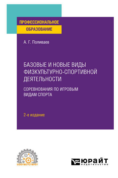 Алексей Геннадьевич Поливаев — Базовые и новые виды физкультурно-спортивной деятельности. Соревнования по игровым видам спорта 2-е изд. Учебное пособие для СПО