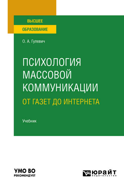 Ольга Александровна Гулевич — Психология массовой коммуникации: от газет до интернета. Учебник для вузов