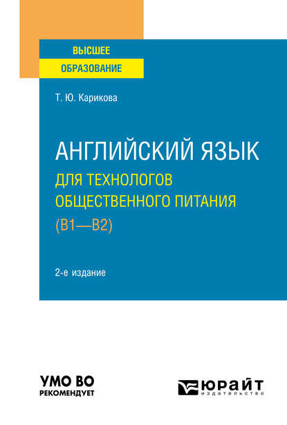 Татьяна Юрьевна Карикова — Английский язык для технологов общественного питания (B1-B2) 2-е изд., пер. и доп. Учебное пособие для вузов