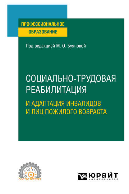 Марина Олеговна Буянова — Социально-трудовая реабилитация и адаптация инвалидов и лиц пожилого возраста. Учебное пособие для СПО