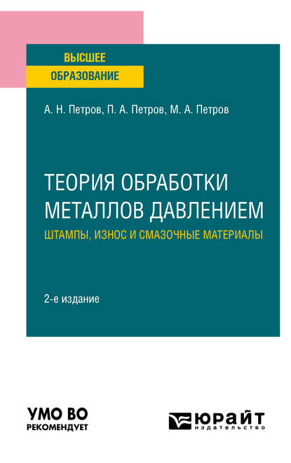 

Теория обработки металлов давлением: штампы, износ и смазочные материалы 2-е изд., испр. и доп. Учебное пособие для вузов