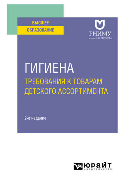 Светлана Валерьевна Маркелова — Гигиена: требования к товарам детского ассортимента 2-е изд. Учебное пособие для вузов