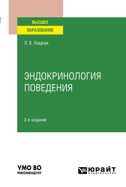 

Эндокринология поведения 2-е изд., испр. и доп. Учебное пособие для вузов