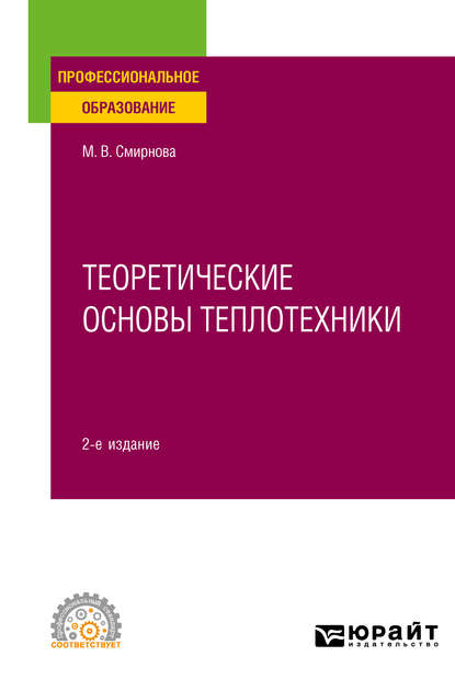 Марина Васильевна Смирнова — Теоретические основы теплотехники 2-е изд. Учебное пособие для СПО