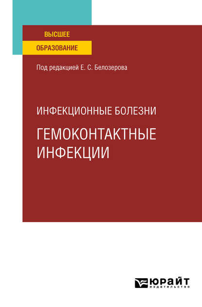 Николай Васильевич Бельгесов — Инфекционные болезни: гемоконтактные инфекции. Учебное пособие для вузов