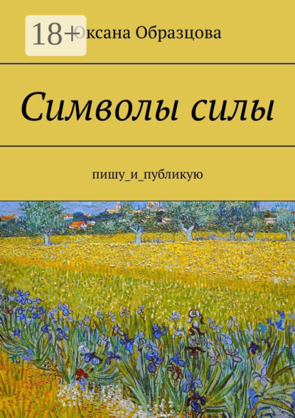 Символы силы. Пишу_и_публикую
