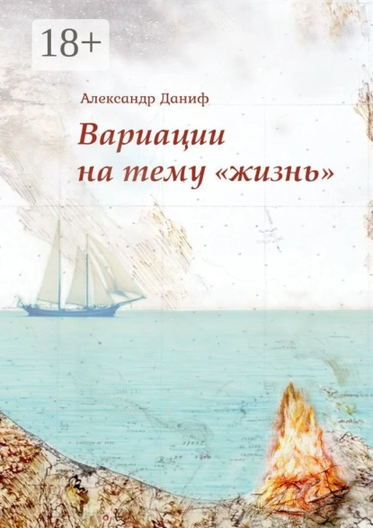 Вариации на тему «жизнь». Прозопоэтический сборник