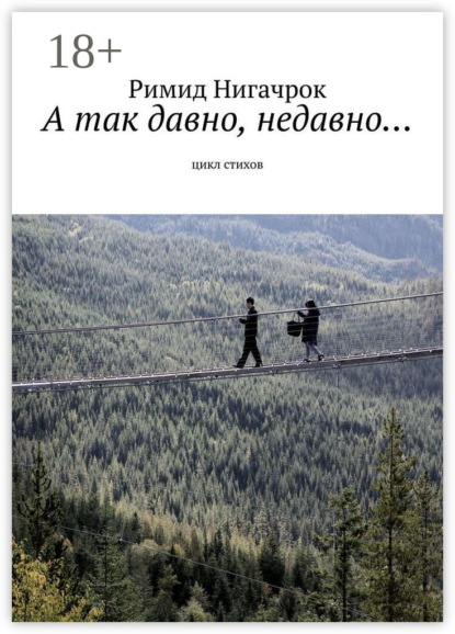 

А так давно, недавно… Цикл стихов