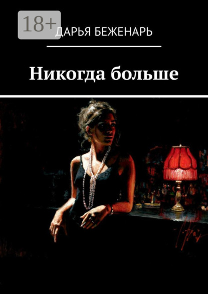 

Никогда больше