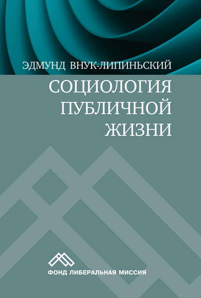 Социология публичной жизни
