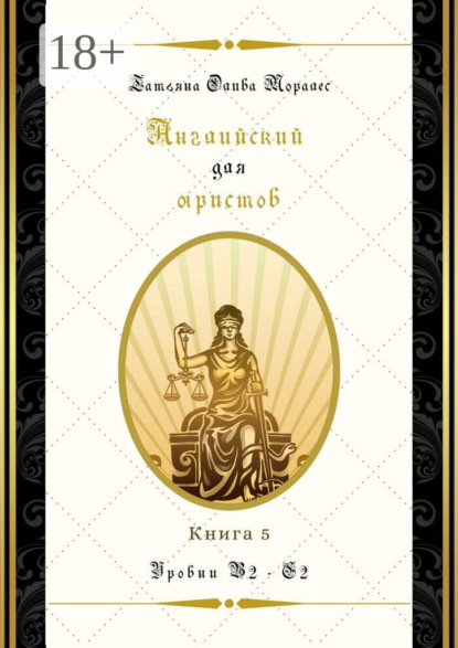 

Английский для юристов. Уровни В2—С2. Книга 5