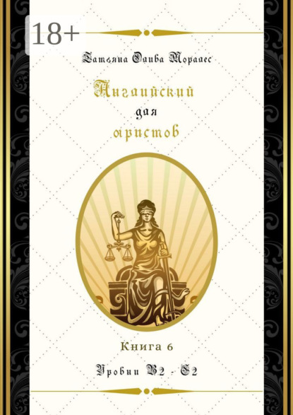 

Английский для юристов. Уровни В2—С2. Книга 6