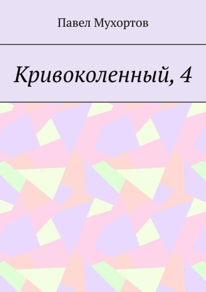 

Кривоколенный, 4