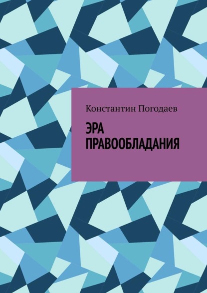 Константин Погодаев — Эра правообладания