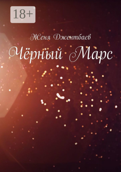 

Чёрный Марс