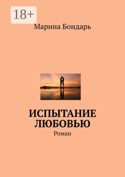 

Испытание любовью. Роман