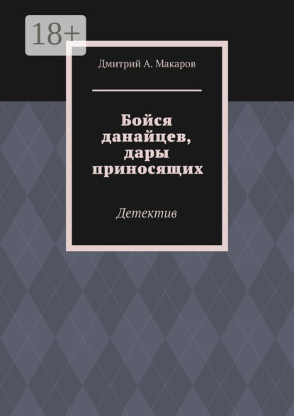 

Бойся данайцев, дары приносящих. Детектив