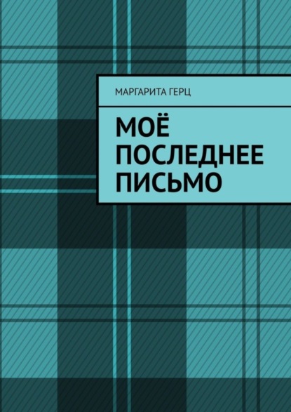 

Моё последнее письмо