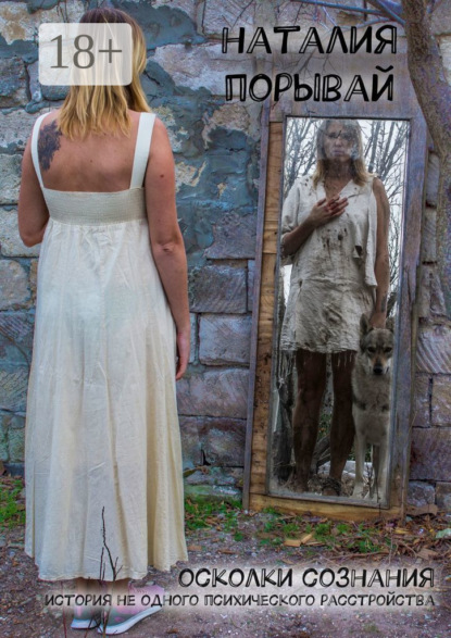 

Осколки сознания. История не одного психического расстройства