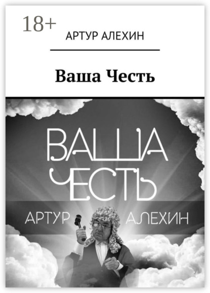 

Ваша Честь