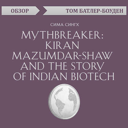 Mythbreaker: Kiran Mazumdar-Shaw and the Story of Indian Biotech. Сима Сингх (обзор)