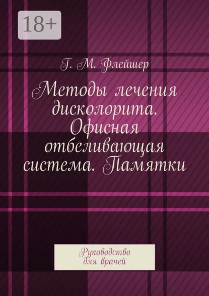 Обложка книги Методы лечения дисколорита. Офисная отбеливающая система. Памятки. Руководство для врачей, Г. М. Флейшер