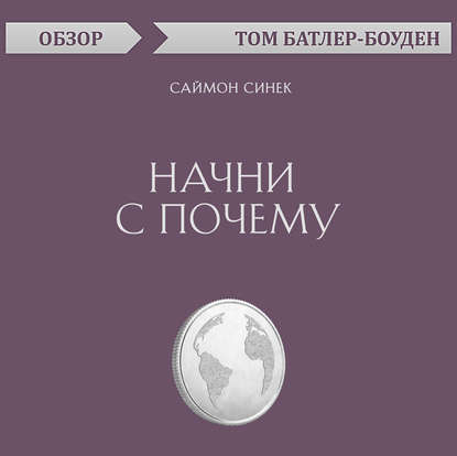 Начни с почему. Саймон Синек (обзор)