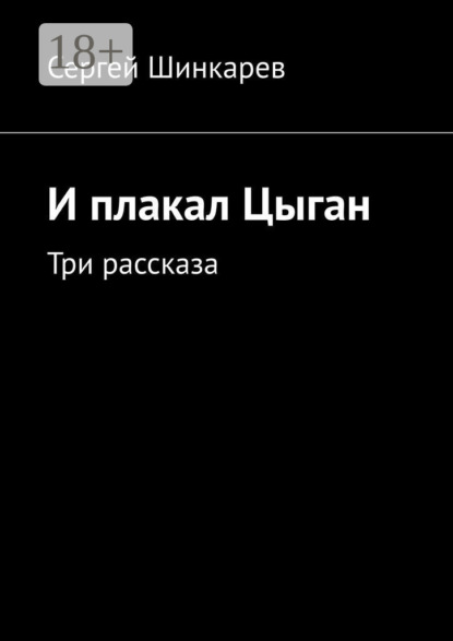 

И плакал Цыган. Три рассказа