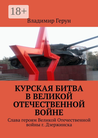 

Курская битва в Великой Отечественной войне. Слава героям Великой Отечественной войны г. Дзержинска