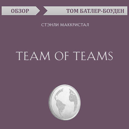 Том Батлер-Боудон — Team of Teams. Стэнли Маккристал (обзор)