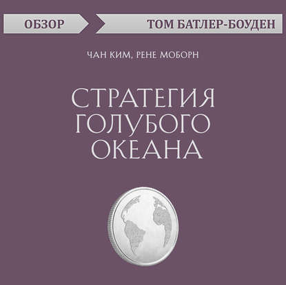 Стратегия голубого океана. Чан Ким, Рене Моборн (обзор)