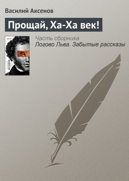 Прощай, Ха-Ха век!