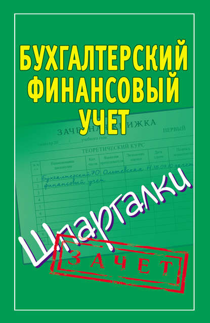 Отсутствует — Бухгалтерский финансовый учет. Шпаргалки