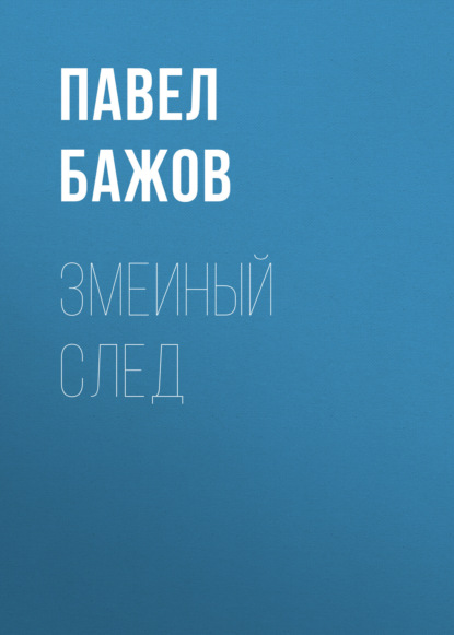 

Змеиный след