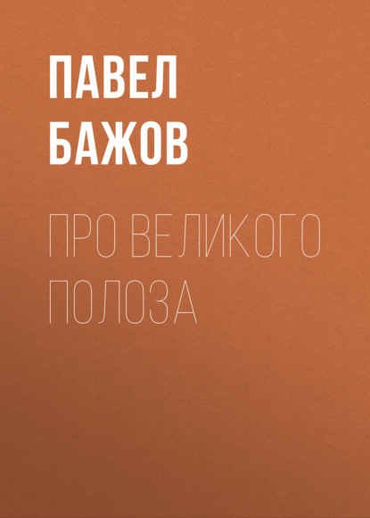 

Про Великого Полоза