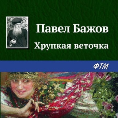 

Хрупкая веточка