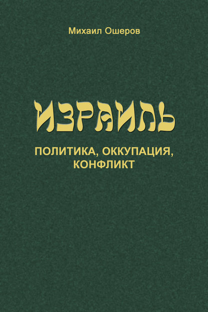 Израиль: политика, оккупация, конфликт