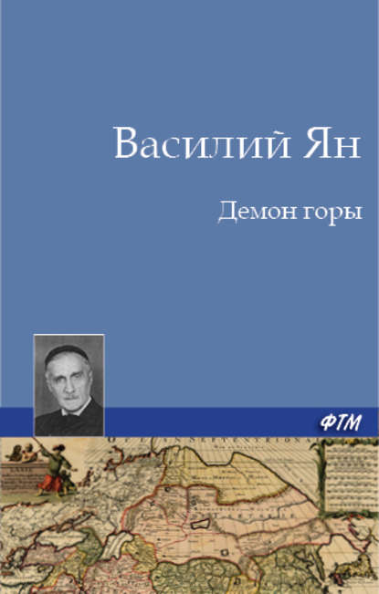 Демон горы