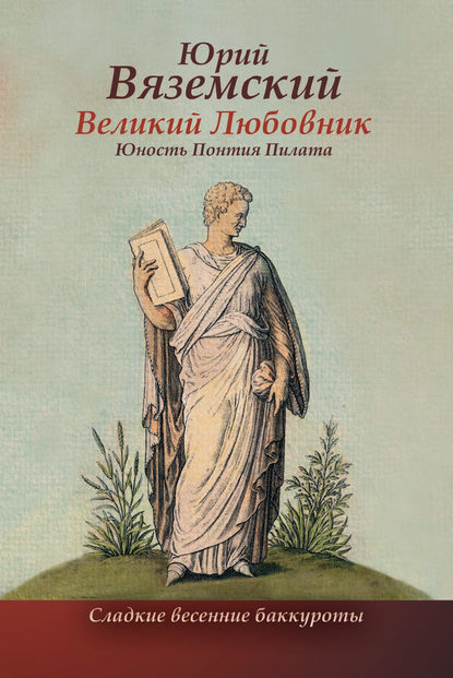 Великий Любовник. Юность Понтия Пилата. Трудный вторник. Роман-свасория