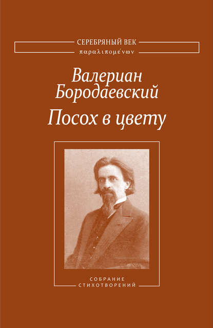 Валериан Бородаевский — Посох в цвету. Собрание стихотворений