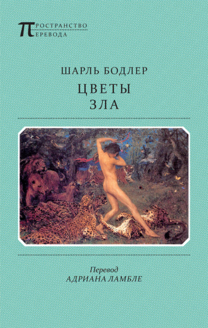 Шарль Бодлер — Цветы Зла (сборник)