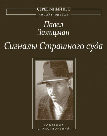 Павел Зальцман — Сигналы Страшного суда. Поэтические произведения