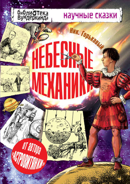 

Небесные механики