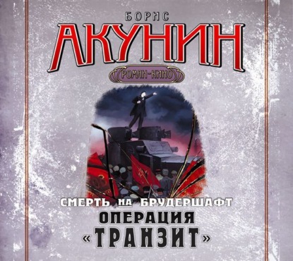 Аудиокнига «Операция «Транзит». Фильма девятая», Борис Акунин