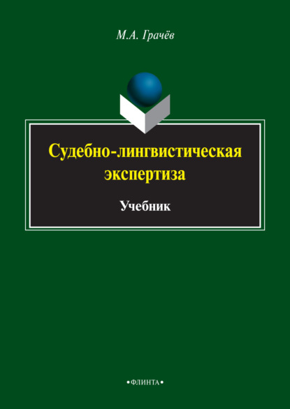 

Судебно-лингвистическая экспертиза