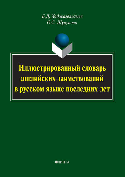 Байрам Ходжагельдыев — Иллюстрированный словарь английских заимствований в русском языке последних лет