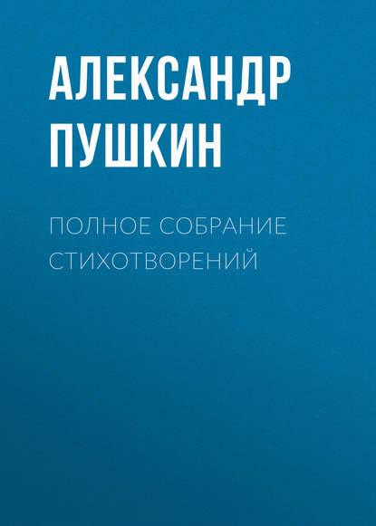 Александр Пушкин — Полное собрание стихотворений