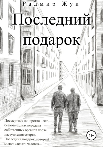 

Последний подарок