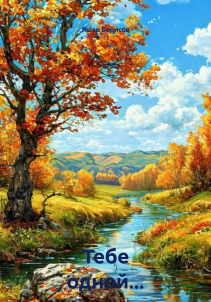 

Тебе одной…